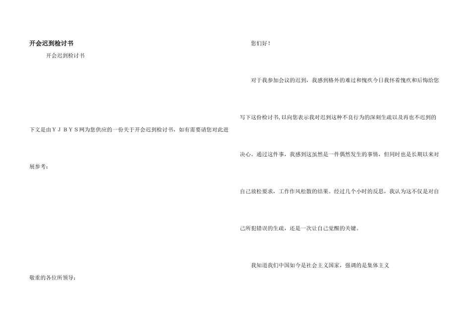 开会迟到检讨书_第1页