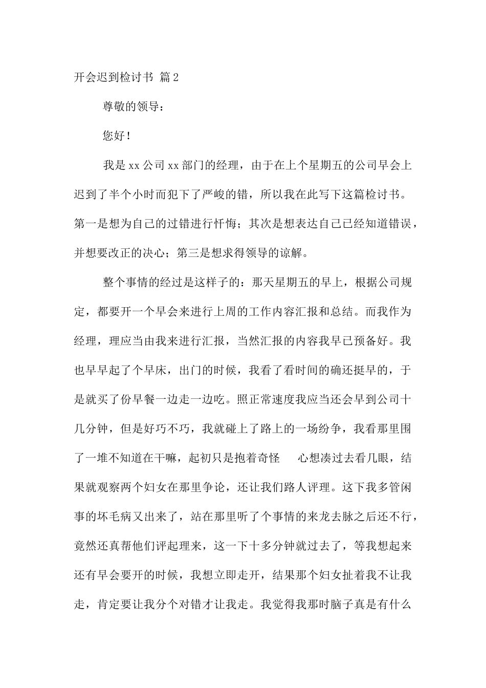开会迟到检讨书集锦7篇_第2页