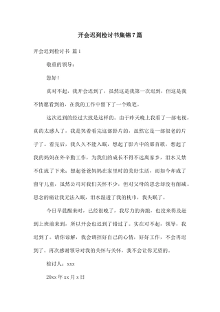 开会迟到检讨书集锦7篇