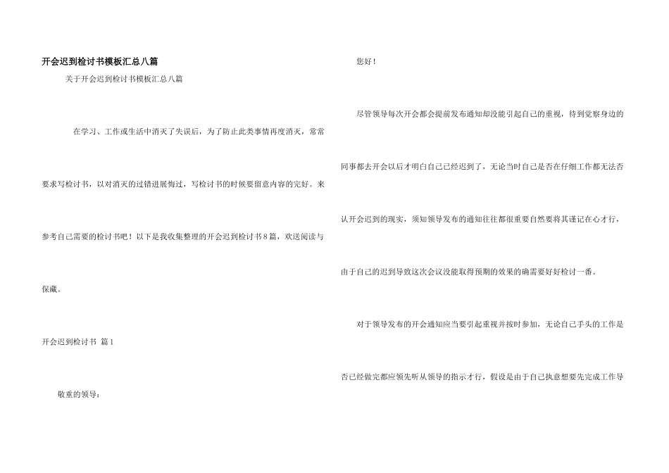 开会迟到检讨书模板汇总八篇_第1页