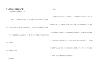 开会迟到检讨书模板汇总六篇