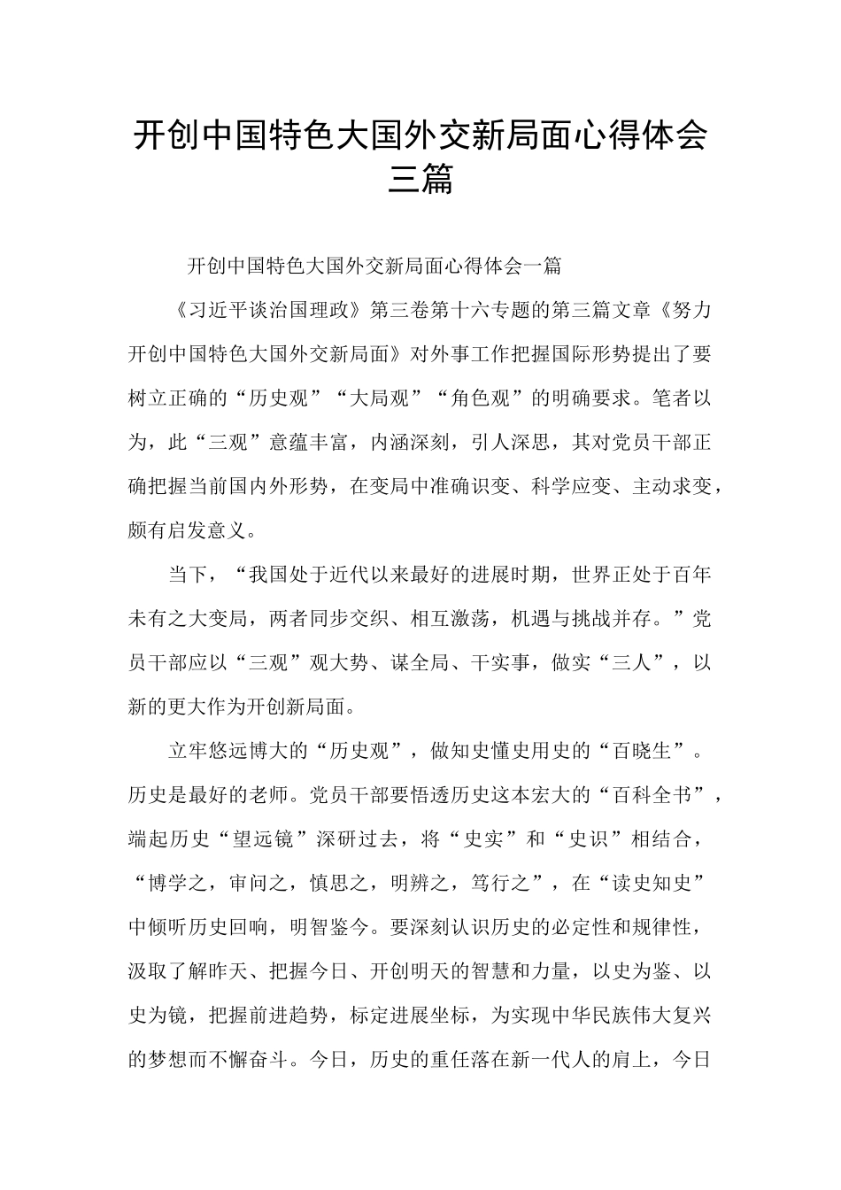 开创中国特色大国外交新局面心得体会三篇_第1页