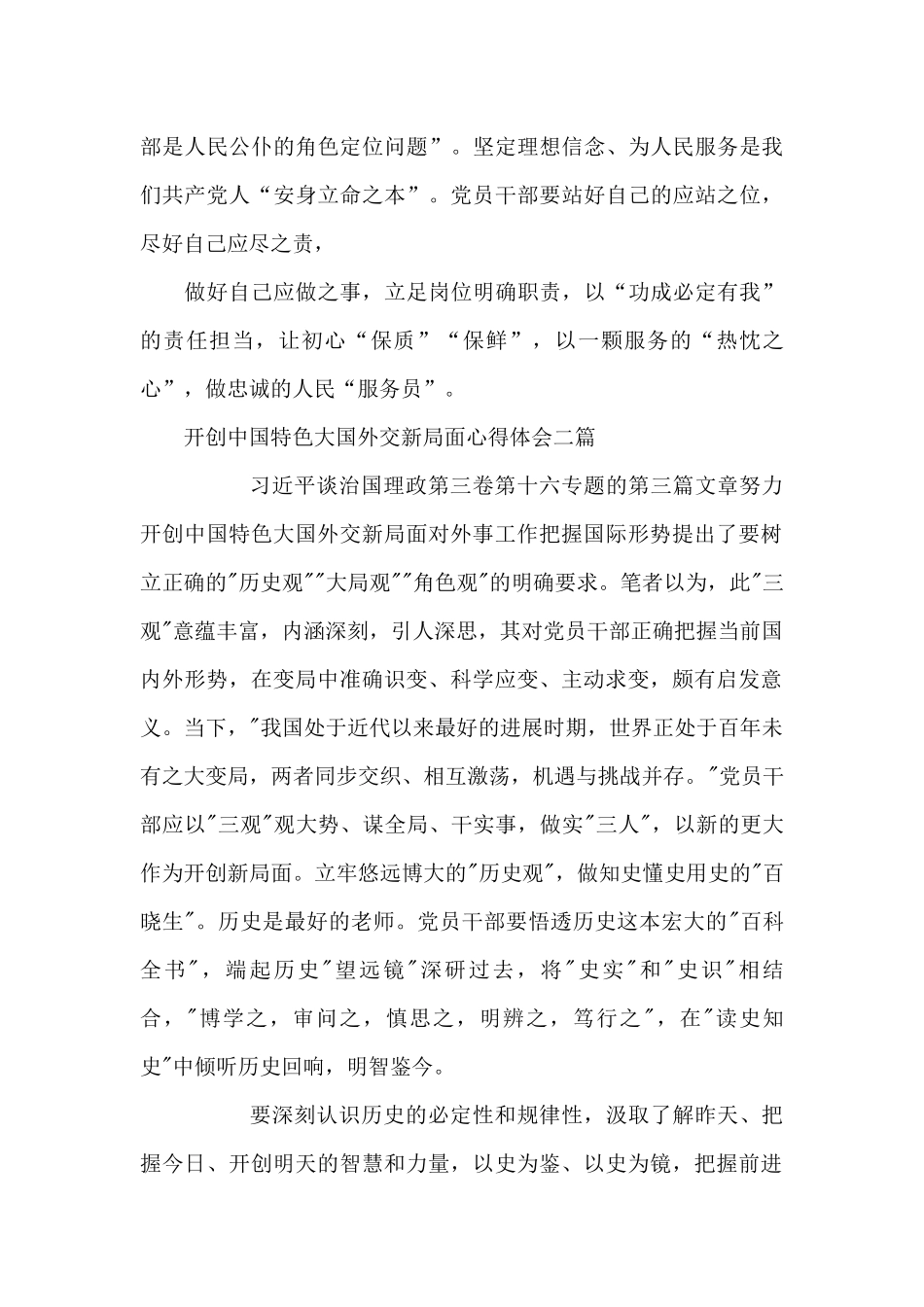 开创中国特色大国外交新局面心得体会三篇_第3页