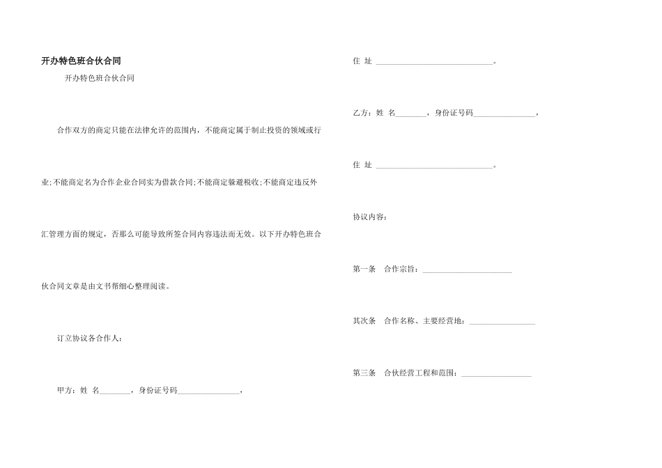 开办特色班合伙合同_第1页