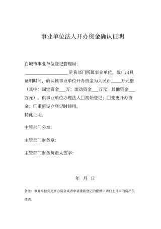 开办资金确认证明模板