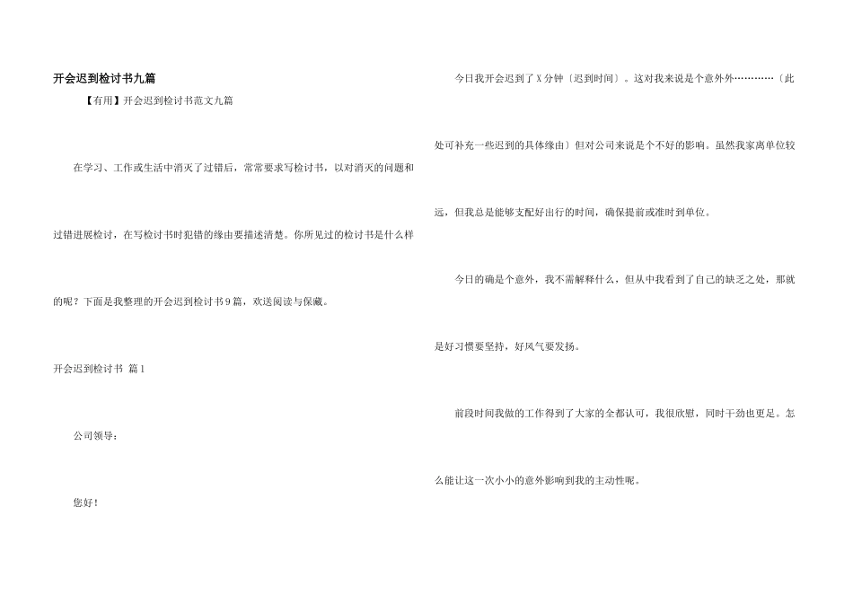 开会迟到检讨书九篇_第1页