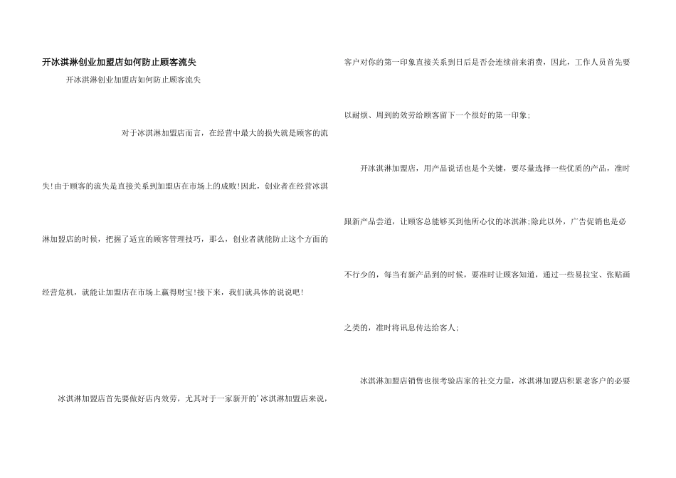 开冰淇淋创业加盟店如何防止顾客流失_第1页