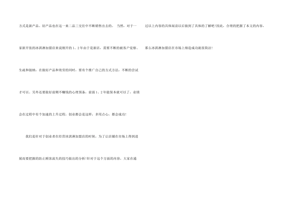 开冰淇淋创业加盟店如何防止顾客流失_第2页