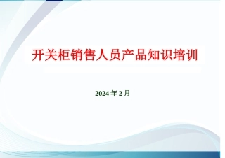 开关柜产品知识培训