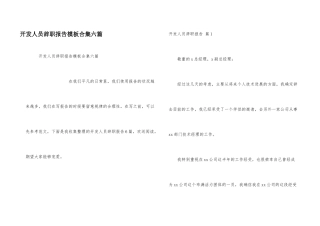 开发人员辞职报告模板合集六篇