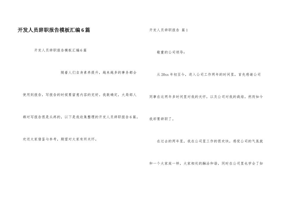 开发人员辞职报告模板汇编6篇_第1页