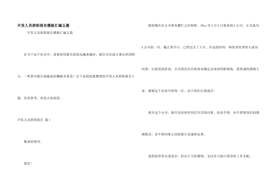 开发人员辞职报告模板汇编五篇_第1页