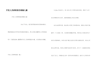开发人员辞职报告锦集九篇