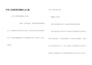 开发人员辞职报告模板汇总九篇