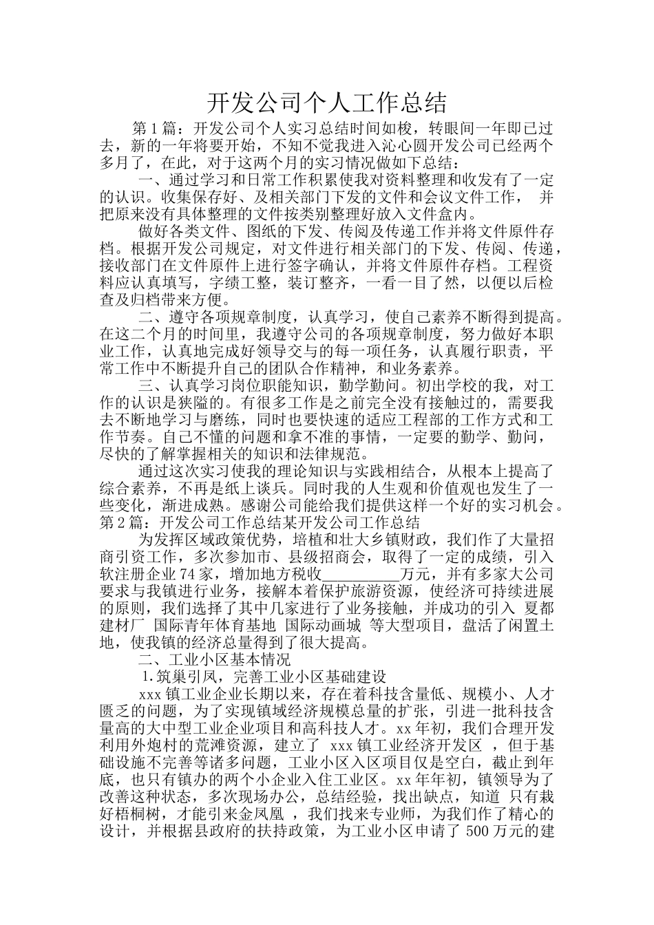 开发公司个人工作总结_第1页