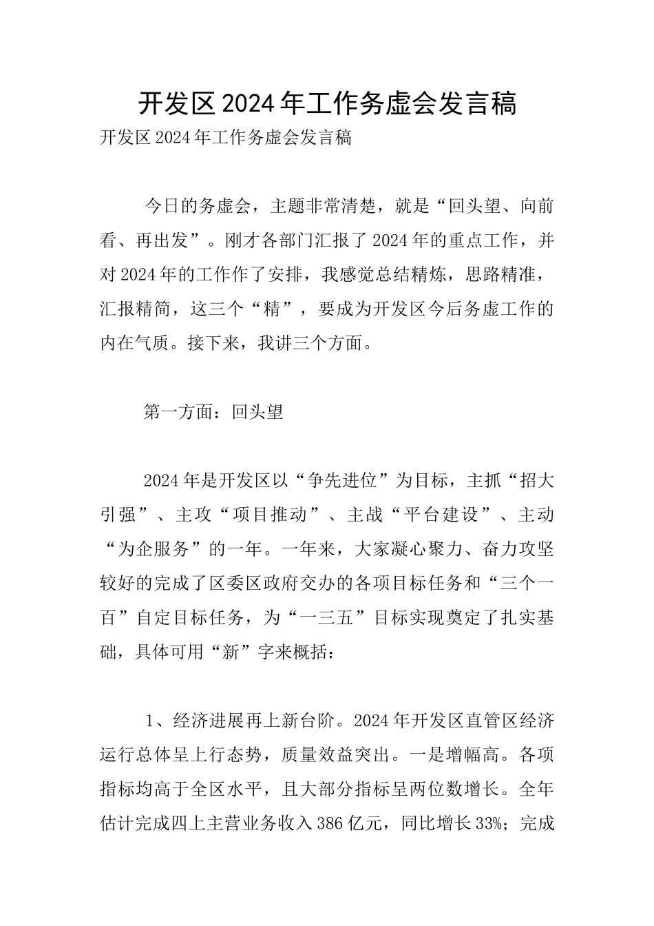 开发区2024年工作务虚会发言稿_第1页