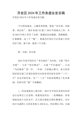 开发区2024年工作务虚会发言稿