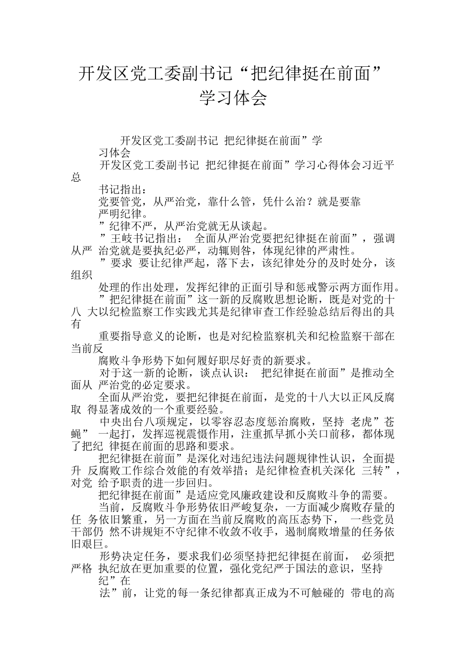开发区党工委副书记“把纪律挺在前面”学习体会_第1页