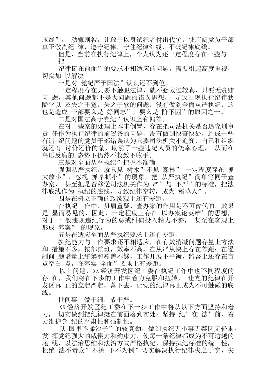 开发区党工委副书记“把纪律挺在前面”学习体会_第2页
