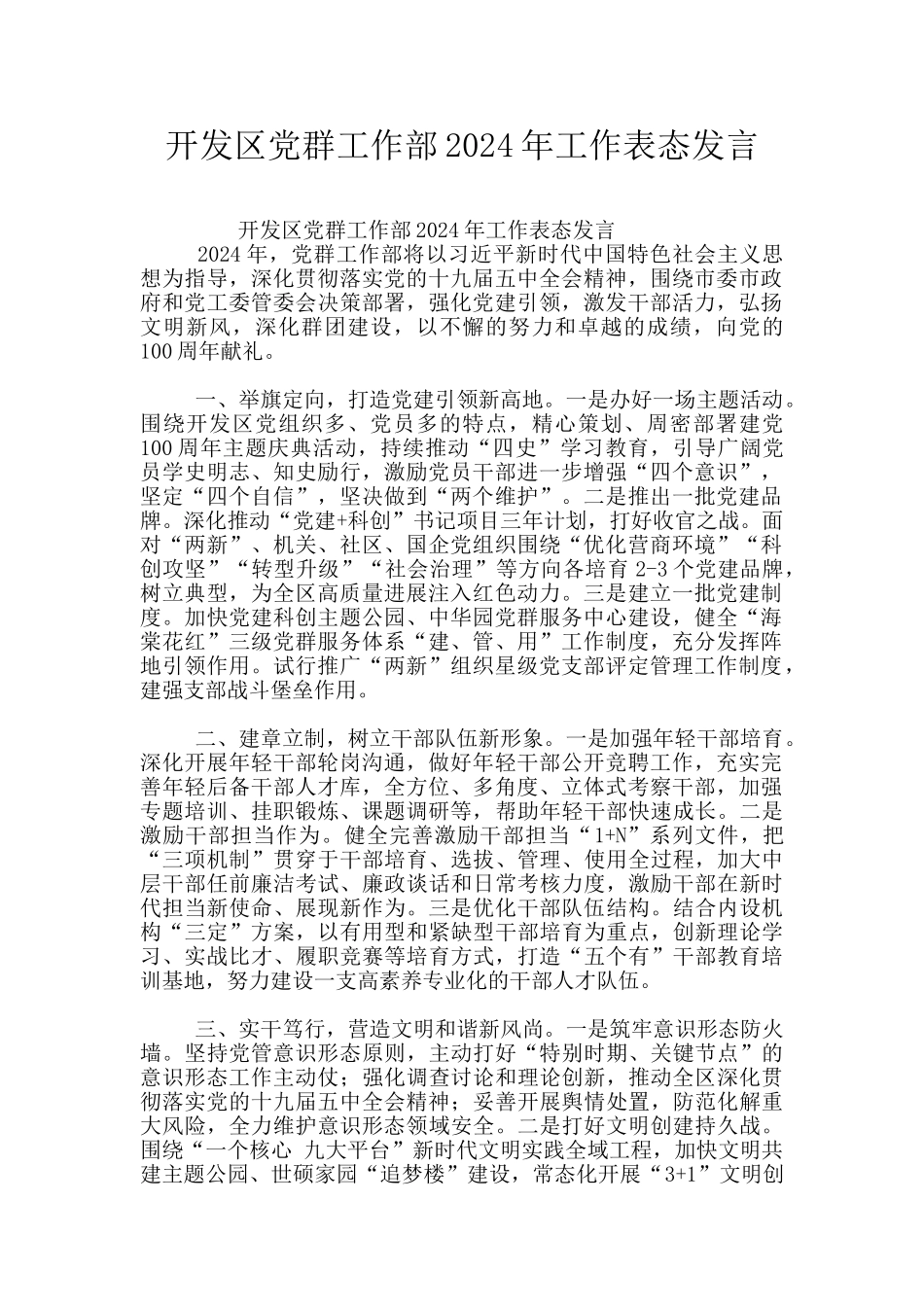 开发区党群工作部2024年工作表态发言_第1页