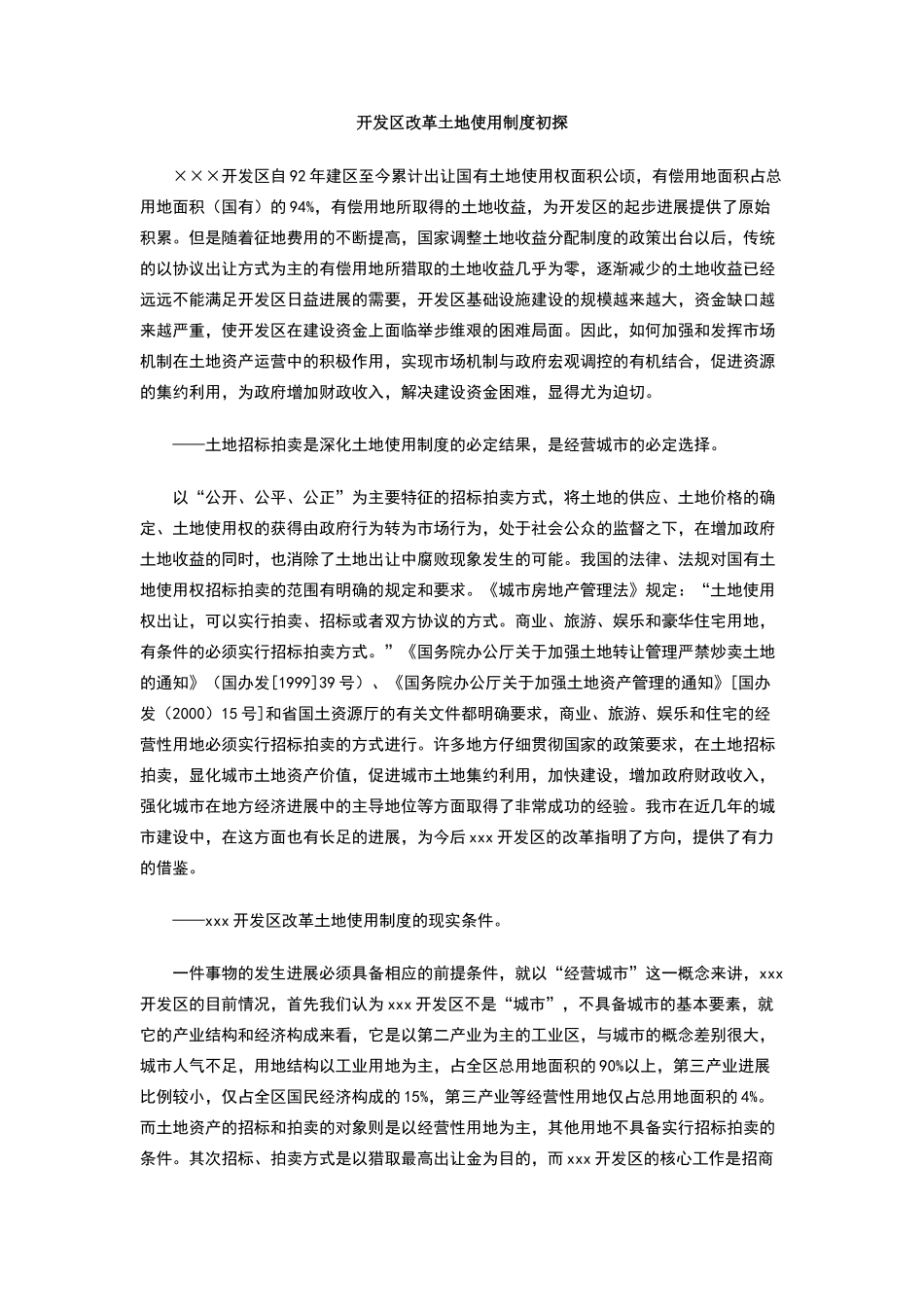 开发区改革土地使用制度初探_第1页