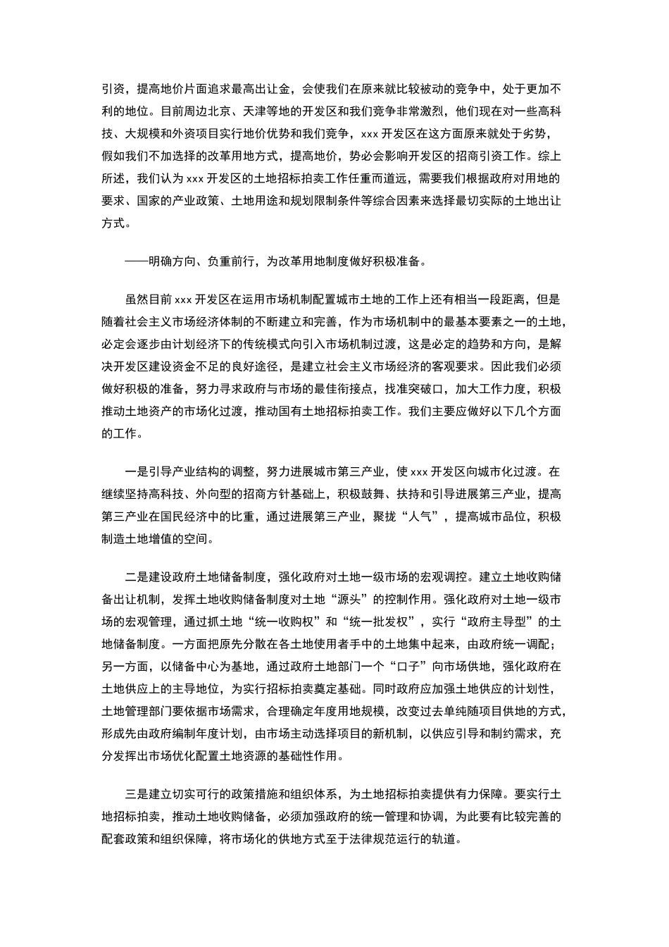 开发区改革土地使用制度初探_第2页