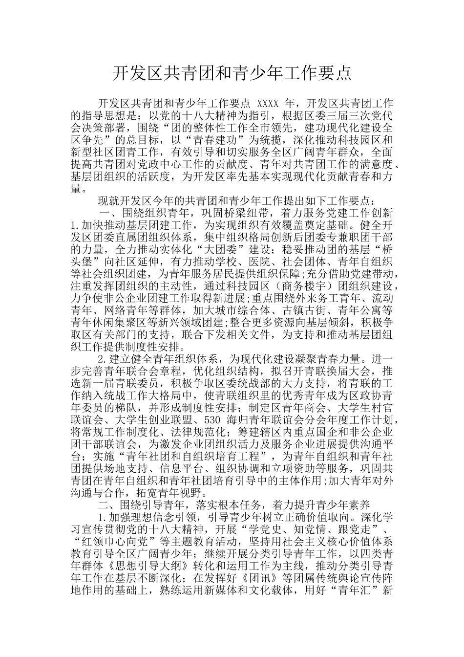 开发区共青团和青少年工作要点_第1页