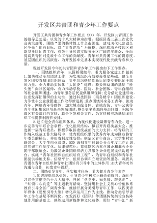 开发区共青团和青少年工作要点