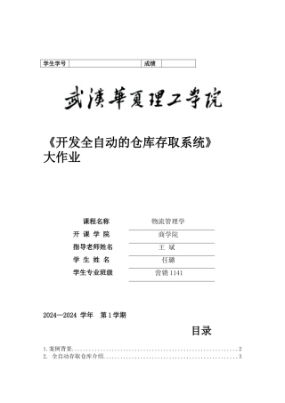 开发全自动的仓库存取系统