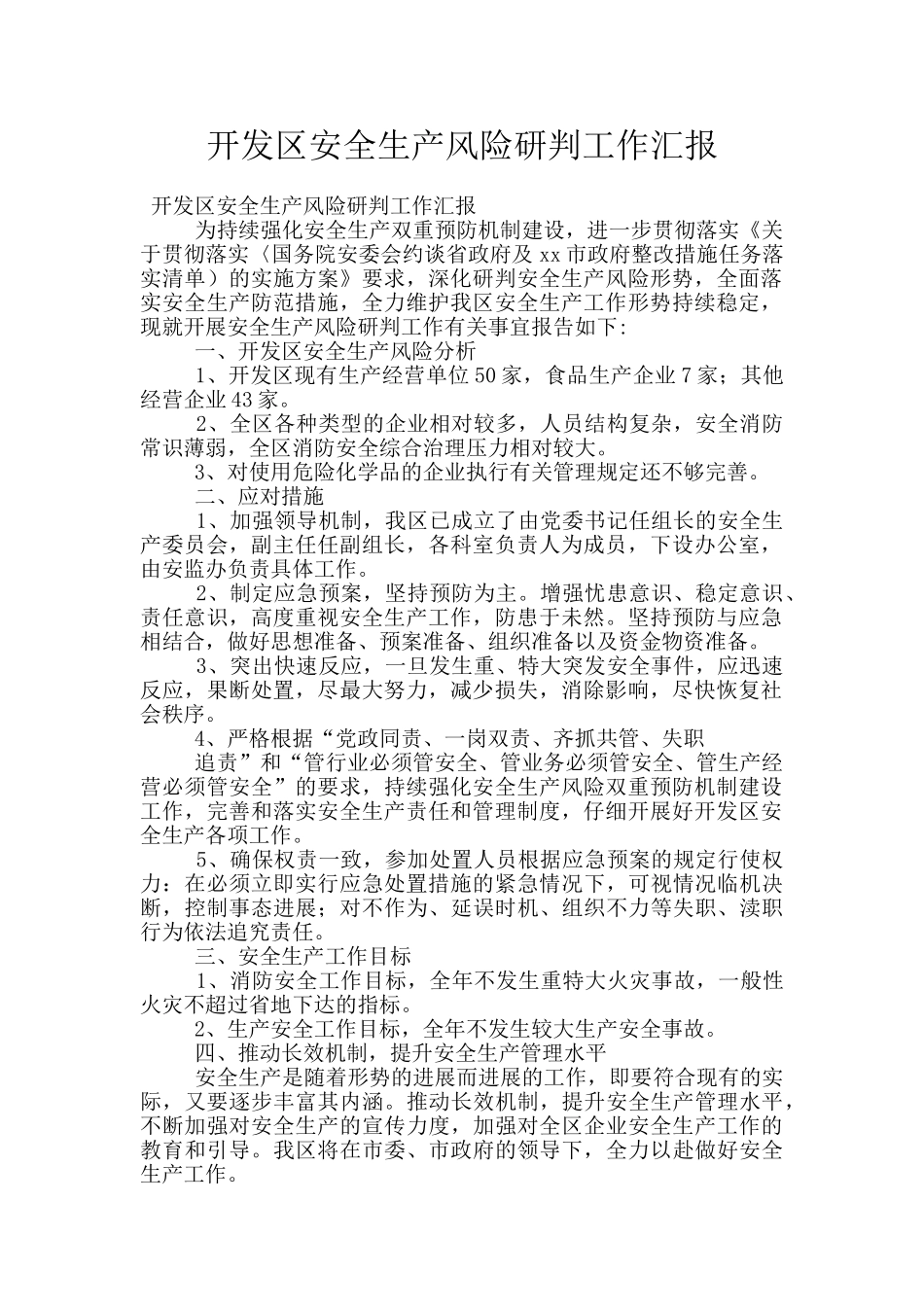 开发区安全生产风险研判工作汇报_第1页
