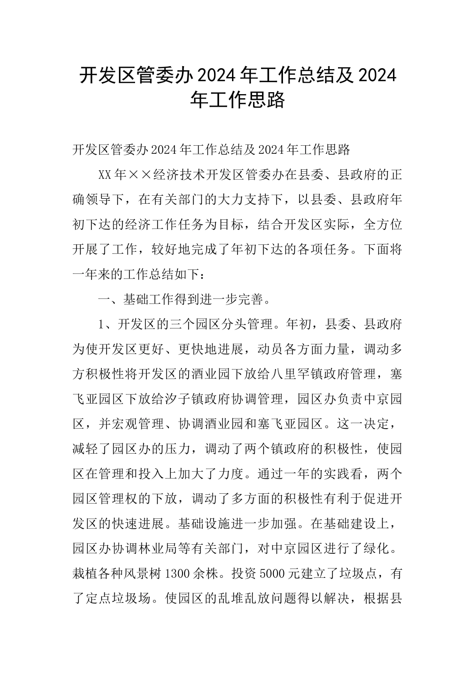 开发区管委办2024年工作总结及2024年工作思路_第1页