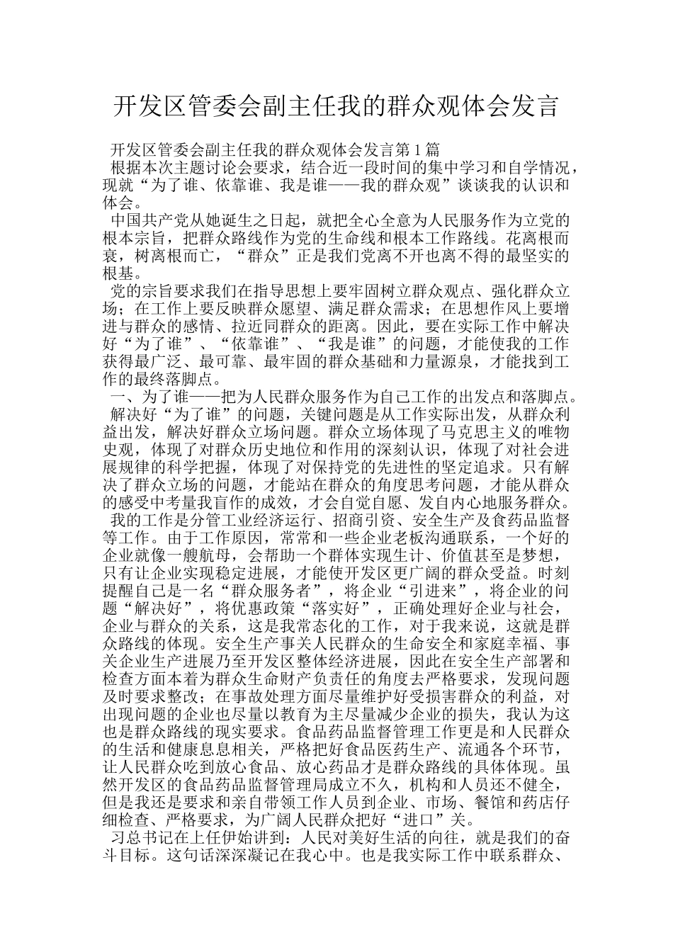 开发区管委会副主任我的群众观体会发言_第1页