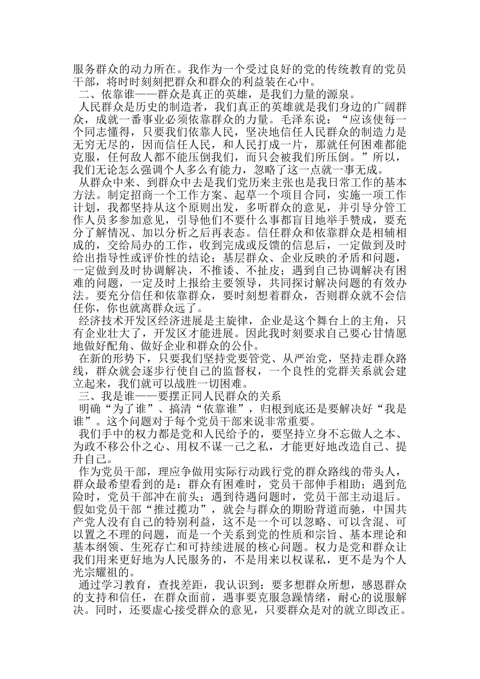 开发区管委会副主任我的群众观体会发言_第2页