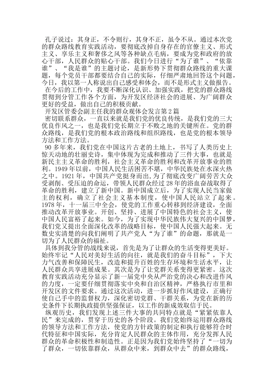开发区管委会副主任我的群众观体会发言_第3页