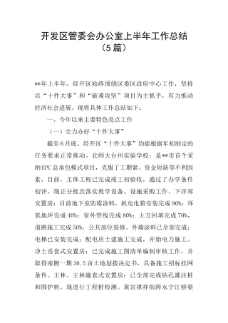 开发区管委会办公室上半年工作总结