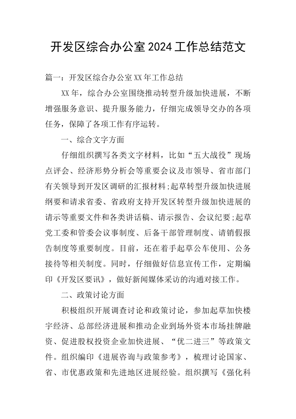 开发区综合办公室2024工作总结范文_第1页