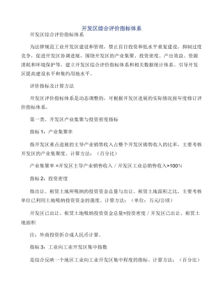 开发区综合评价指标体系