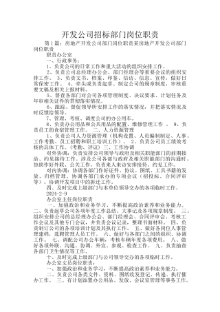 开发公司招标部门岗位职责