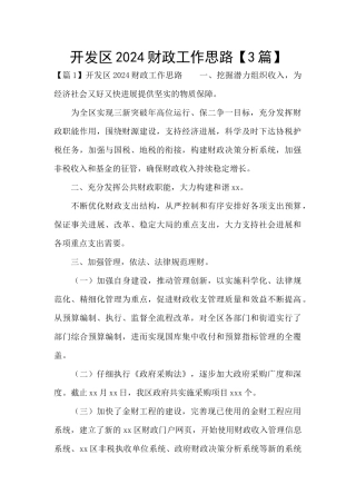 开发区2024财政工作思路