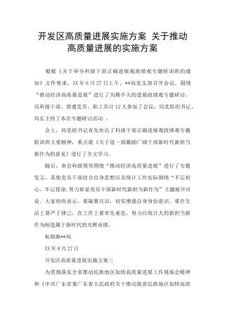 开发区高质量发展实施方案