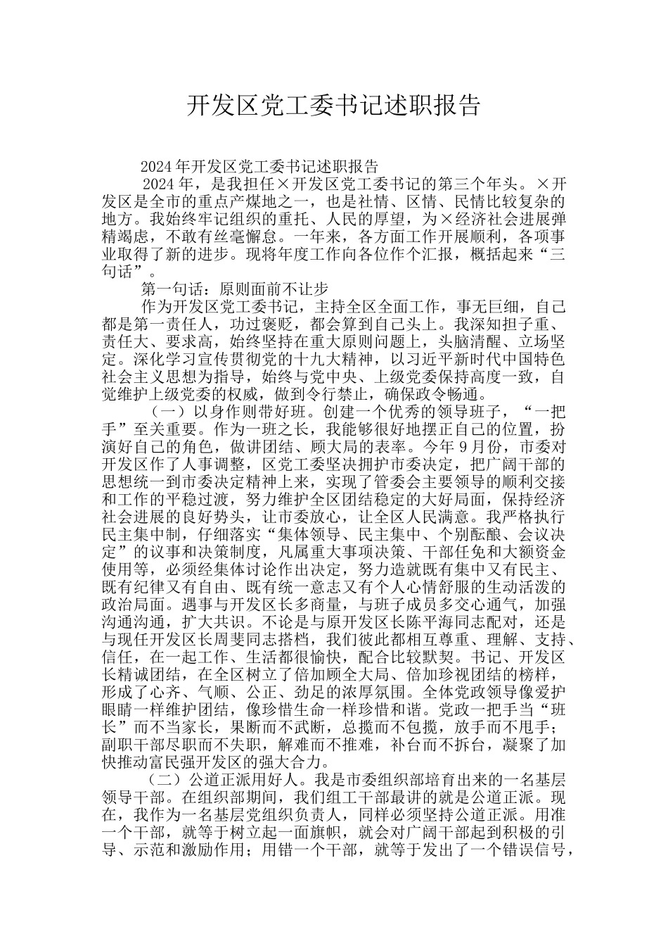 开发区党工委书记述职报告_第1页