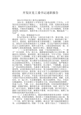 开发区党工委书记述职报告