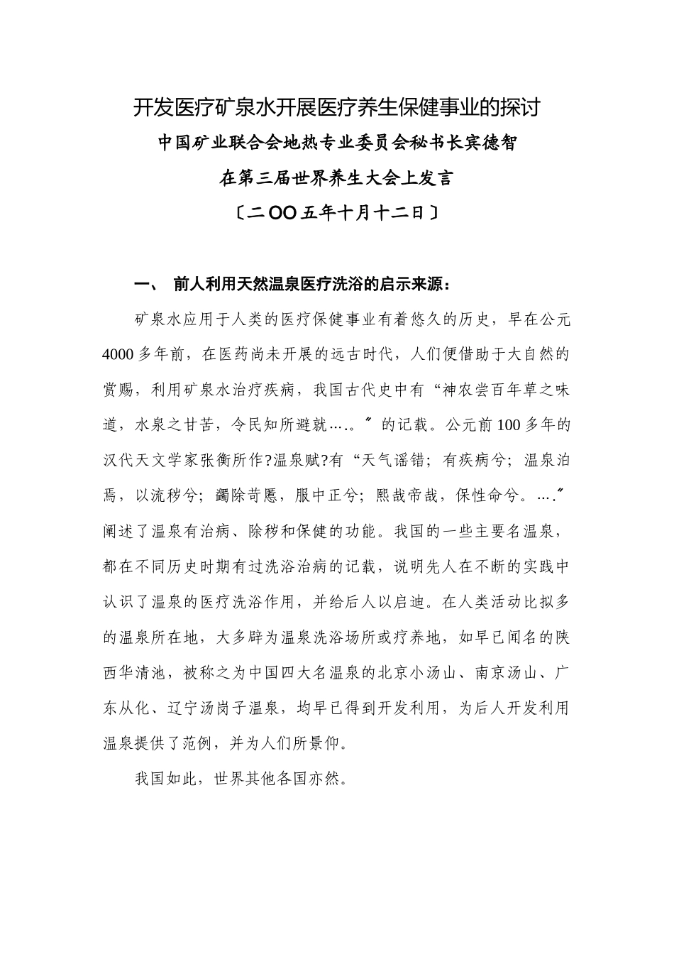 开发医疗矿泉水发展医疗养生保健事业的探讨_第1页