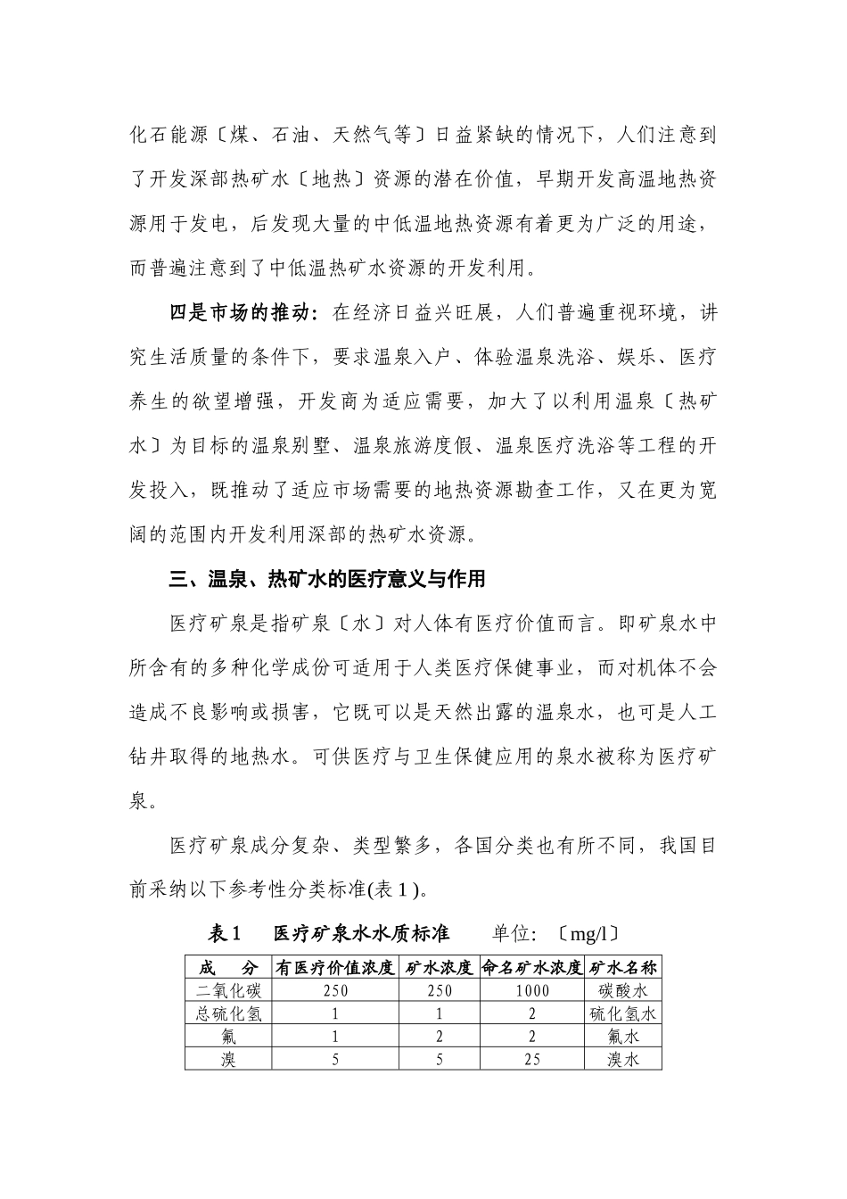 开发医疗矿泉水发展医疗养生保健事业的探讨_第3页