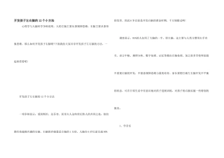 开发孩子左右脑的12个小方法
