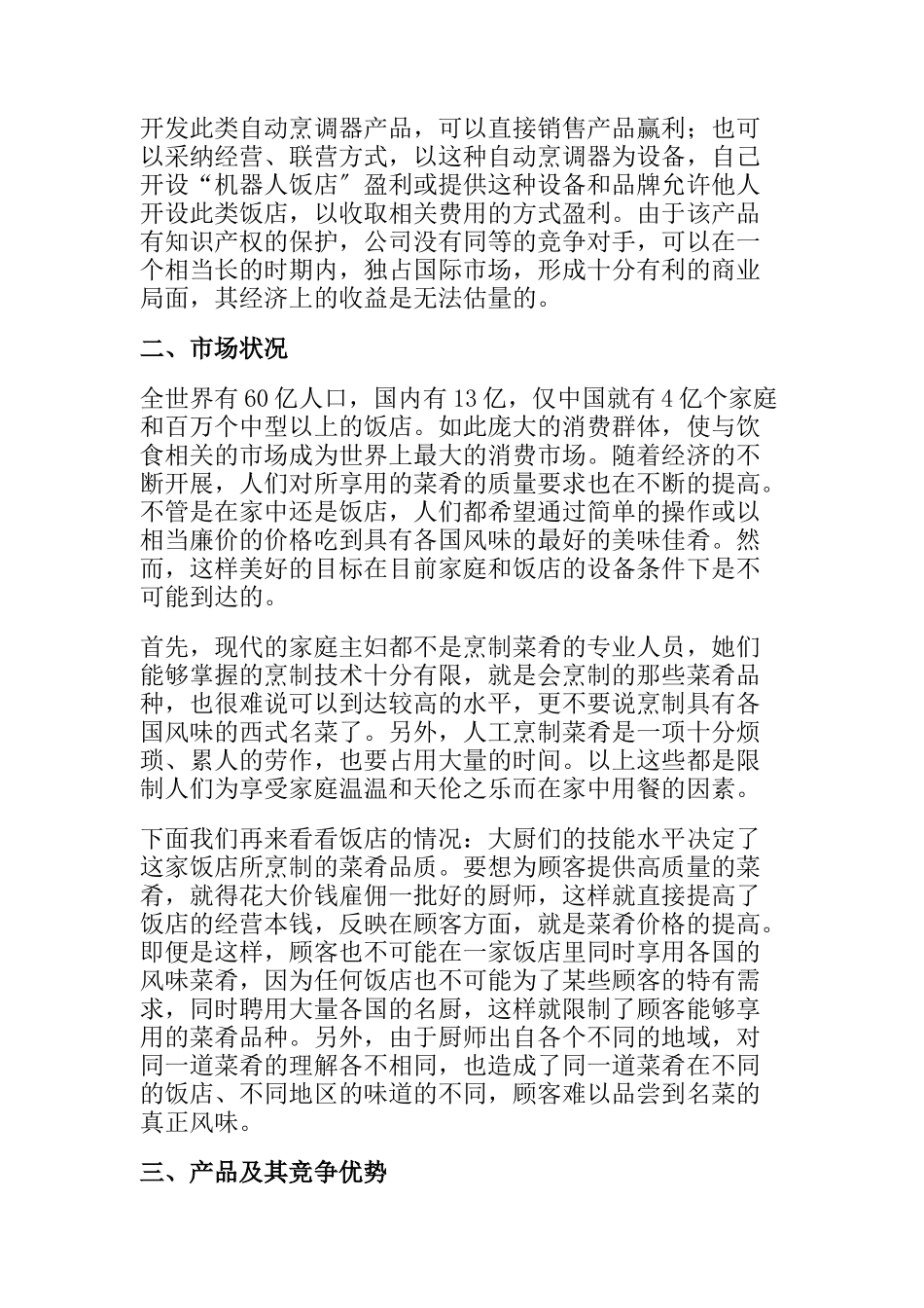 开发自动烹调器项目商业计划指导书_第3页