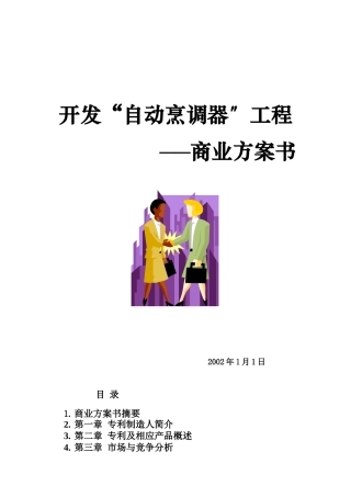 开发自动烹调器项目商业计划指导书