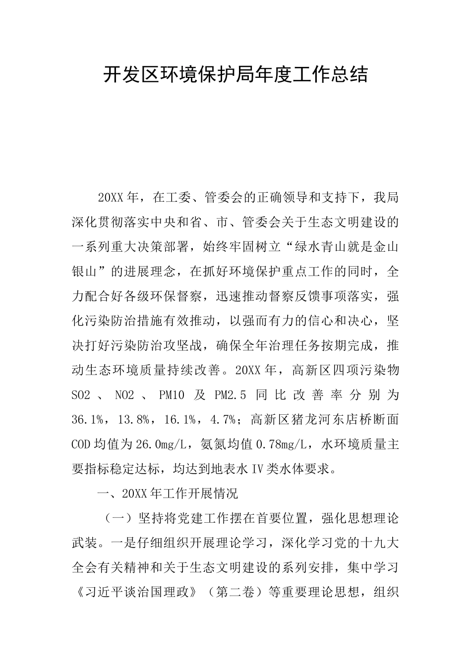 开发区环境保护局年度工作总结_第1页