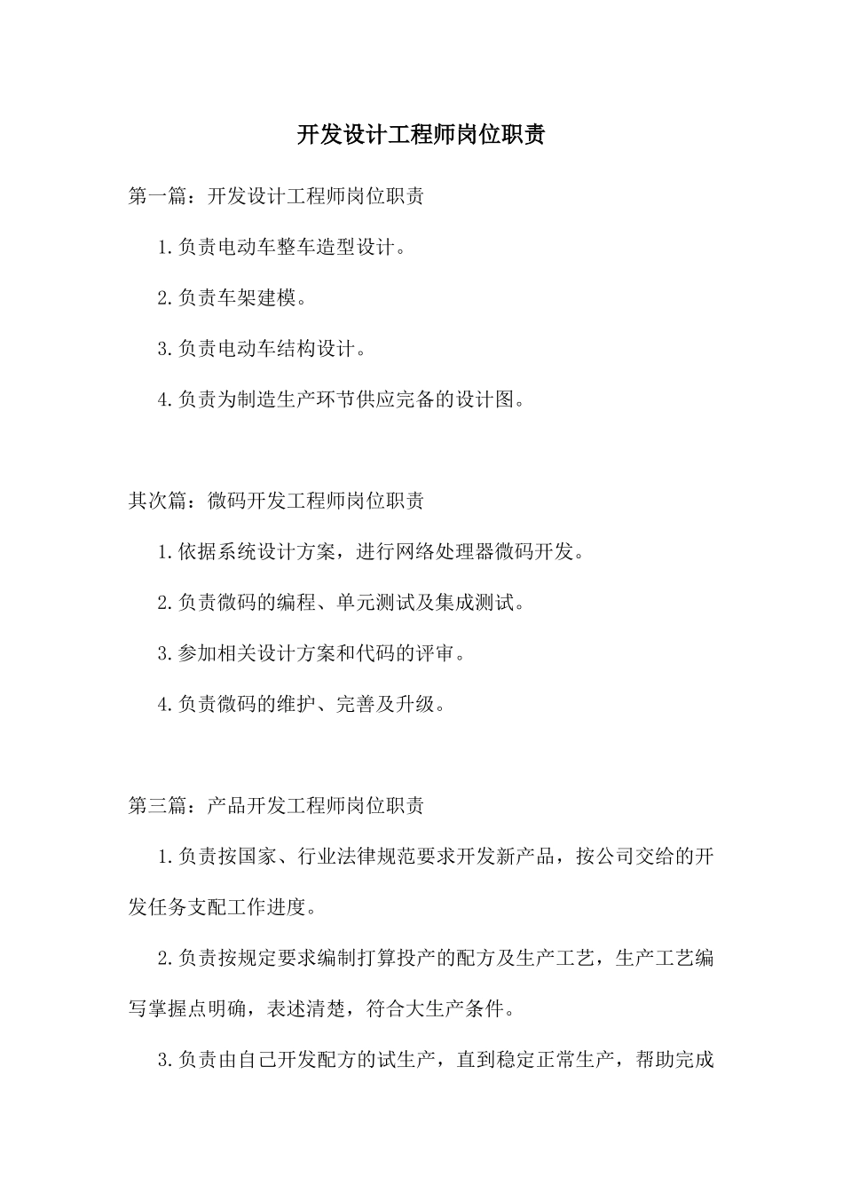 开发设计工程师岗位职责_第1页