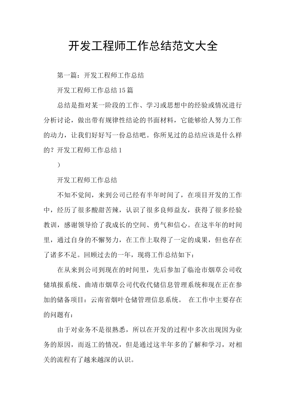 开发工程师工作总结范文大全_第1页
